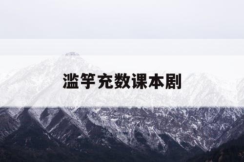 滥竽充数课本剧