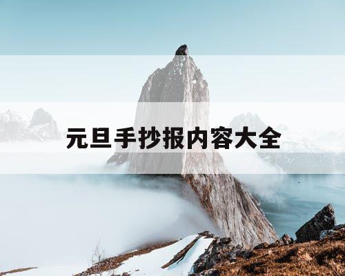 元旦手抄报内容大全