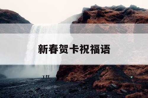 新春贺卡祝福语