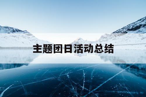 主题团日活动总结