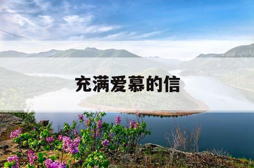 充满爱慕的信
