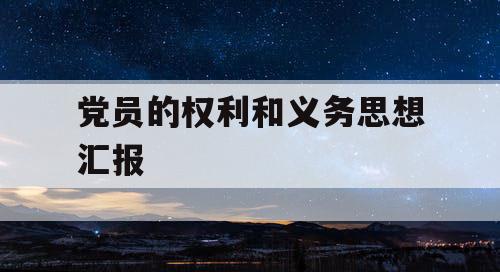 党员的权利和义务思想汇报