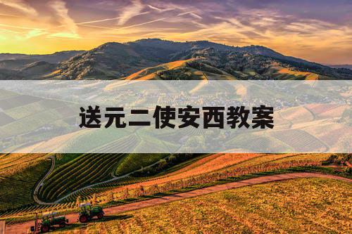 送元二使安西教案