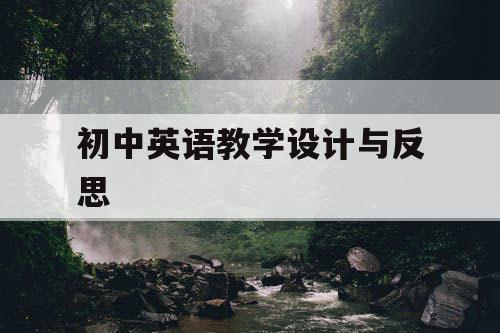 初中英语教学设计与反思