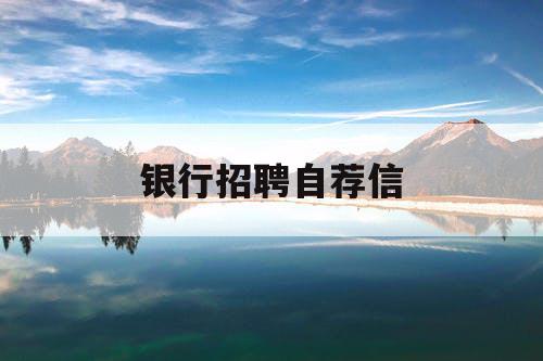 银行招聘自荐信