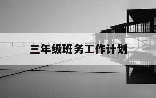 三年级班务工作计划