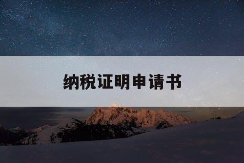 纳税证明申请书