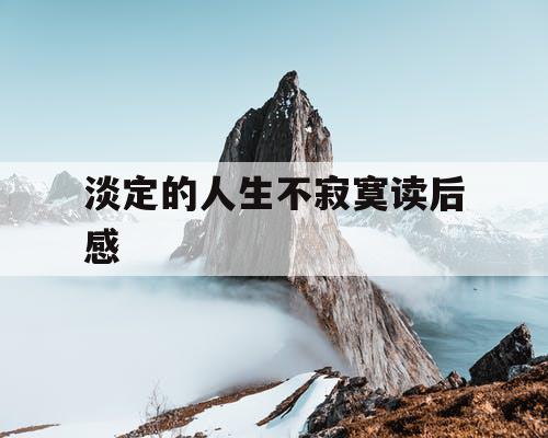淡定的人生不寂寞读后感
