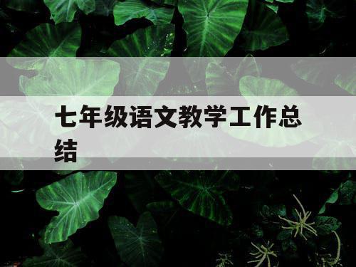 七年级语文教学工作总结
