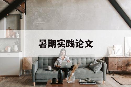 暑期实践论文