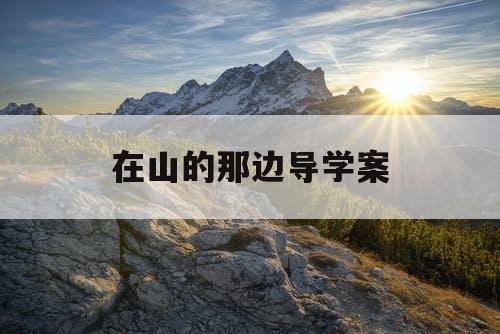 在山的那边导学案