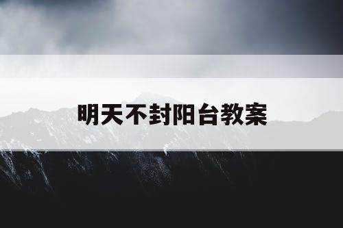 明天不封阳台教案