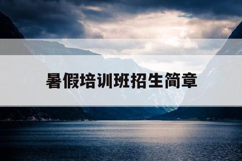 暑假培训班招生简章