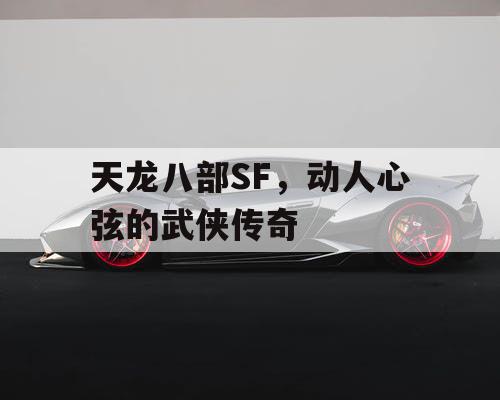 天龙八部SF，动人心弦的武侠传奇