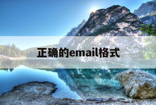 正确的email格式