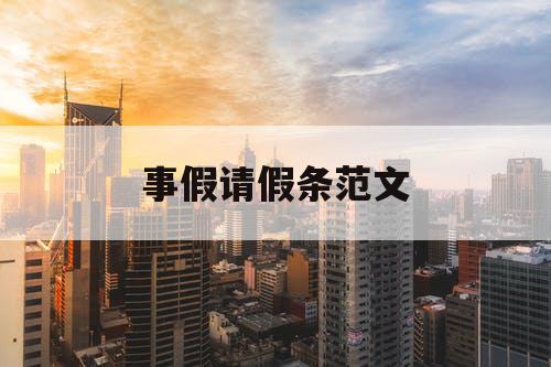事假请假条范文
