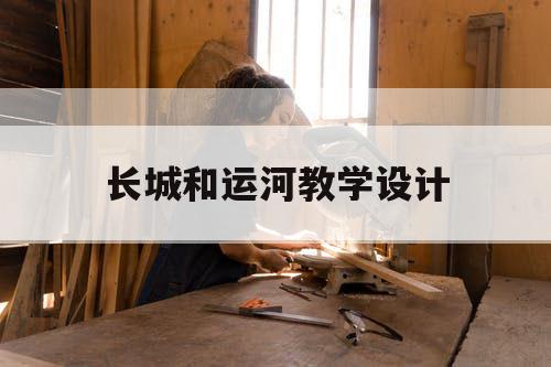 长城和运河教学设计