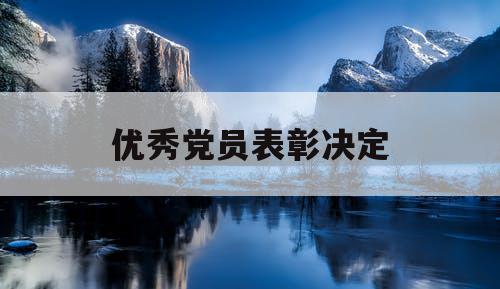 优秀党员表彰决定