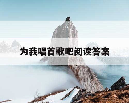 为我唱首歌吧阅读答案