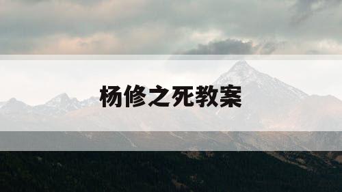 杨修之死教案
