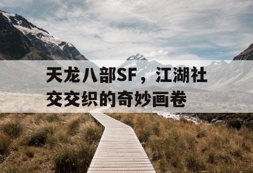 天龙八部SF，江湖社交交织的奇妙画卷