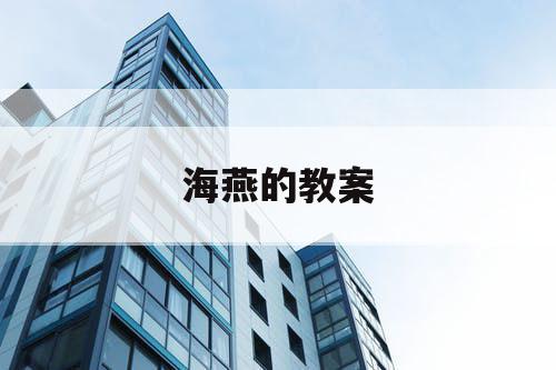 海燕的教案