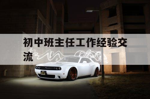 初中班主任工作经验交流