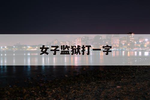 女子监狱打一字
