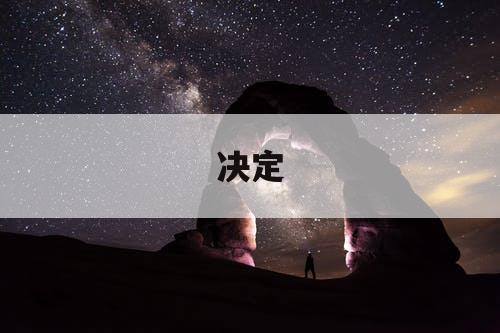 决定