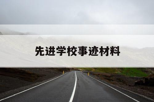 先进学校事迹材料