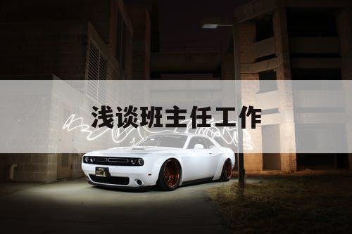 浅谈班主任工作