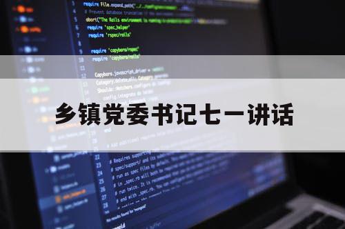 乡镇党委书记七一讲话