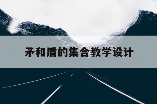 矛和盾的集合教学设计