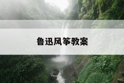 鲁迅风筝教案