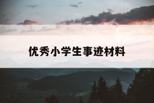 优秀小学生事迹材料