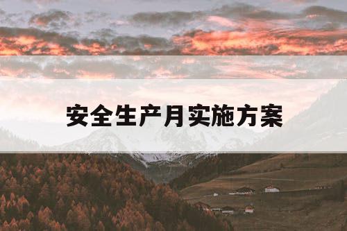 安全生产月实施方案