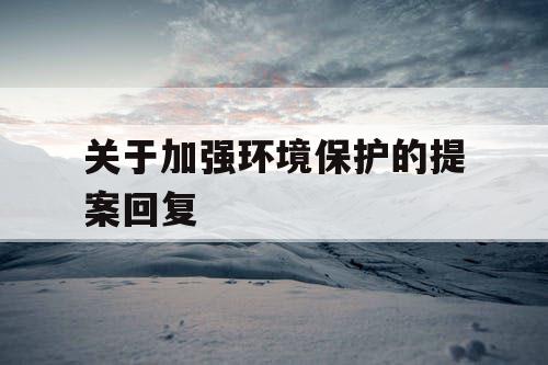 关于加强环境保护的提案回复