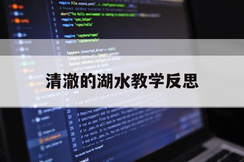 清澈的湖水教学反思