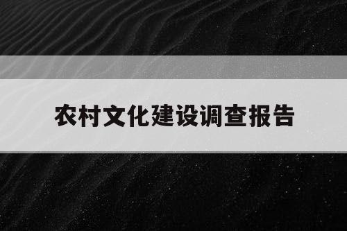 农村文化建设调查报告