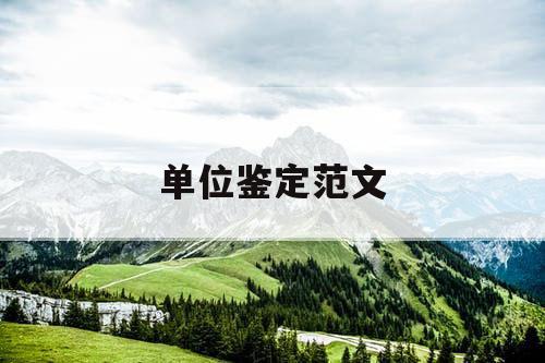 单位鉴定范文