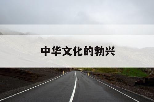 中华文化的勃兴