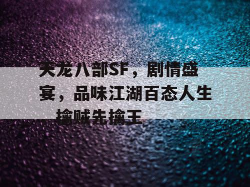 天龙八部SF，剧情盛宴，品味江湖百态人生，擒贼先擒王