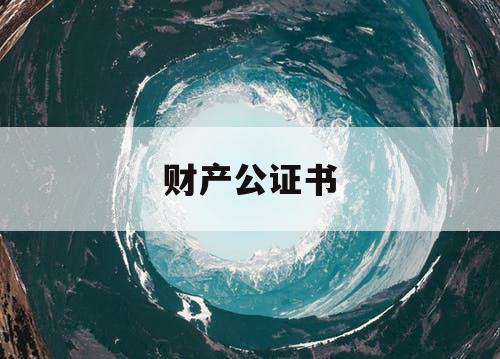 财产公证书