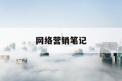 网络营销笔记