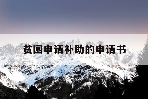 贫困申请补助的申请书