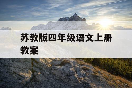 苏教版四年级语文上册教案