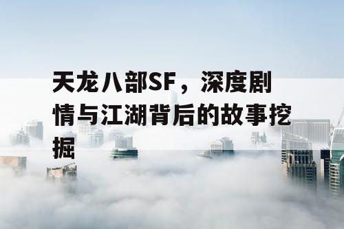 《天龙八部》SF中的深度剧情探索