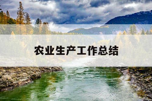 农业生产工作总结