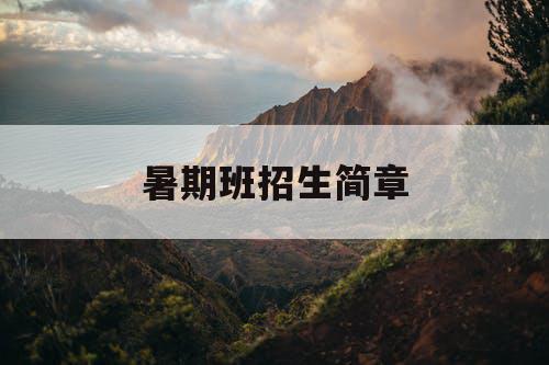 暑期班招生简章