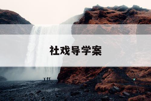 社戏导学案